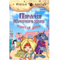 Пірати Котячого моря. Капітан Джен