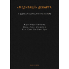 Медитації Декарта у дзеркалі сучасних тлумачень: Жан-Марі Бейсад, Жан-Лук Марйон, Кім Сан Он-Ван Ку