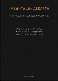 Медитації Декарта у дзеркалі сучасних тлумачень: Жан-Марі Бейсад, Жан-Лук Марйон, Кім Сан Он-Ван Ку