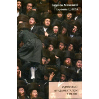 Юдейський фундаменталізм в Ізраїлі