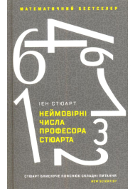 Неймовірні числа професора Стюарта