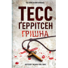 Грішна. Книга 3