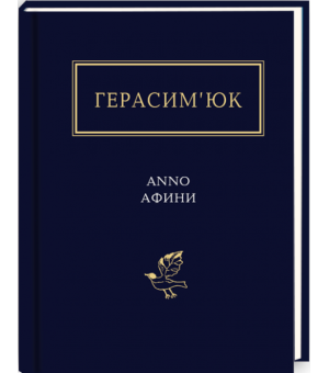 Василь Герасим'юк: ANNO АФИНИ