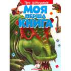 Моя перша книга. Про динозаврів