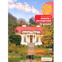 315 польських замків і резиденцій. Частина 2