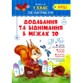 Додавання та віднімання в межах 20. 1 клас