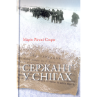 Сержант у снігах