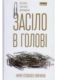 Засіло в голові. Наука успішного навчання