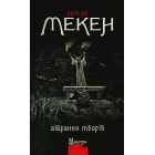 Артур Мекен. Зібрання творів