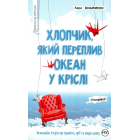Хлопчик, який переплив океан у кріслі