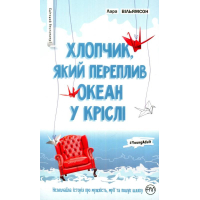 Хлопчик, який переплив океан у кріслі
