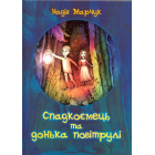 Спадкоємець та донька повітрулі