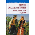 Маруся; Салдацький патрет; Конотопська відьма