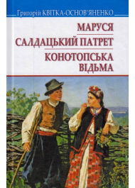 Маруся; Салдацький патрет; Конотопська відьма