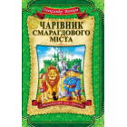 Чарівник Смарагдового міста