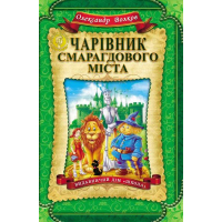 Чарівник Смарагдового міста