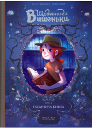 Щоденники Вишеньки: Таємнича книга. Том 2