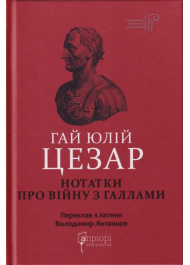 Гай Юлій Цезар. Нотатки про війну з Галлами