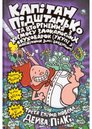 Капітан Підштанько та вторгнення з космосу злокапосних куховарок (укупі з навіженими зомбі-бовдурами). Книга 3