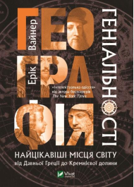 Географія геніальності найцікавіші місця світу від Давньої Греції до Кремнієвої долини