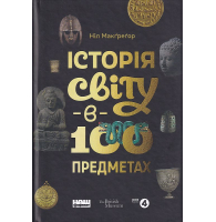 Історія світу в 100 предметах