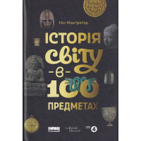 Історія світу в 100 предметах