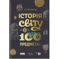 Історія світу в 100 предметах