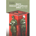 Друга польсько-українська війна. 1942-1947