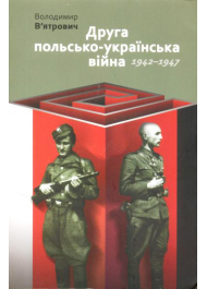 Друга польсько-українська війна. 1942-1947