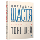 Доставка щастя. Шлях до прибутку, задоволення і мрії