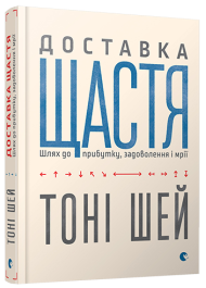 Доставка щастя. Шлях до прибутку, задоволення і мрії