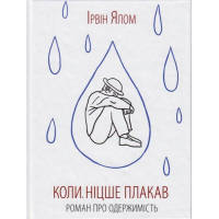 Коли Ніцше плакав