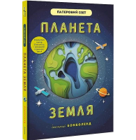 Планета Земля