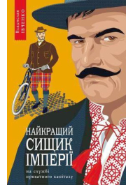 Найкращий сищик імперії на службі приватного капіталу. Книга 2