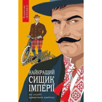 Найкращий сищик імперії на службі приватного капіталу. Книга 2