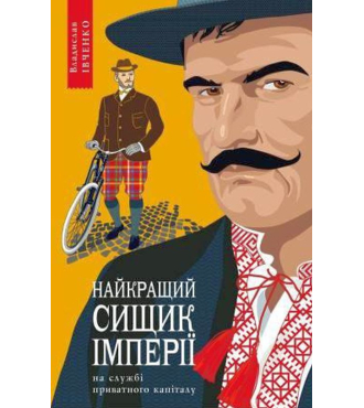 Найкращий сищик імперії на службі приватного капіталу. Книга 2