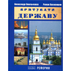 Врятувати державу. Нарадні популярні реформи