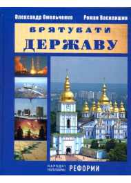 Врятувати державу. Нарадні популярні реформи