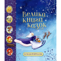 Велика книга казок