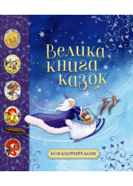 Велика книга казок