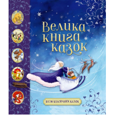 Велика книга казок