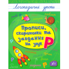 Прописи, скоромовки та завдання на звук «Р»