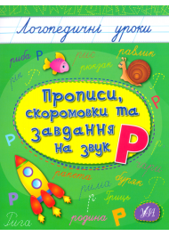 Прописи, скоромовки та завдання на звук «Р»