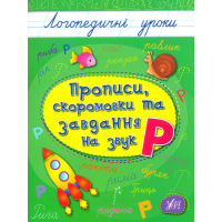 Прописи, скоромовки та завдання на звук «Р»