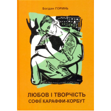 Любов і творчість Софії Караффи-Корбут. Книга 1