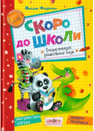 Скоро до школи