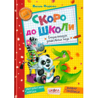 Скоро до школи