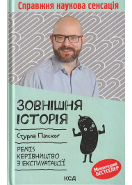 Зовнішня історія. Penis. Керівництво з експлуатації