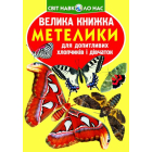 Метелики. Велика книжка