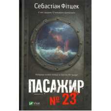 Пасажир №23